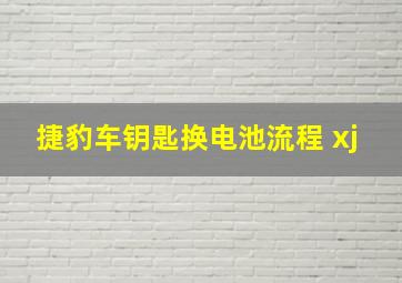 捷豹车钥匙换电池流程 xj